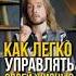Как легко управлять своей жизнью