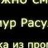 Мы не смиряемся сами нас нужно смирять Тимур Расулов вырезка