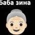 Баба зина звонить
