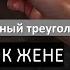 ЕГО ЧУВСТВА К ЖЕНЕ РАСКЛАД НА ЖЕНАТОГО МУЖЧИНУ таро тароонлайн любовныйтреугольник егочувства