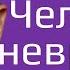 Человек невротик Кто это Михаил Лабковский О людях невротиках и про невроз