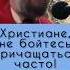 Не бойтесь причащаться часто Протоиерей Андрей Ткачев