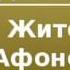 2000122 Аудиокнига В Ф Одоевский Житель Афонской горы