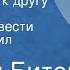 Андрей Битов Путешествие к другу детства Страницы повести Читает Михаил Державин