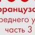 1000 фраз на французском языке для среднего уровня Часть 3