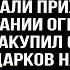 Пока я спала муж стащил мою кредитку и накупил матери подарков на 500 тысяч Но он не знал что