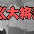 我国海军创始人 开国大将肖劲光一度落难 主席 我看谁敢动他