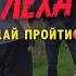 ЛЁХА ФЭЙС КОНТРОЛЬ