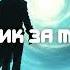 Аудиокнига Охотник за мирами Попаданцы