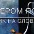 СЯДУ ВЕЧЕРОМ ПОЗДНИМ христианская песня исполняет Екатерина Усик на слова Анны Юркин