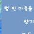 신지훈 Shin Jihoon 가득 빈 마음에 Full Empty 가사 Lyrics
