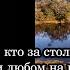 Омар Хайям Не тот твой друг кто за столом с тобою пьёт А кто в несчастии любом на выручку придёт