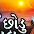 Sadhu Tero Sangdo Na Chhodu Mere Lal Gujarati Bhajan Bhakti Song Devotional Songs Ashok Sound
