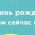 Супер поздравление детское с днем рождения для мальчика Super Pozdravlenie Ru