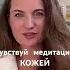 Медитация с Екатериной Никаноровой