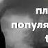 популярные песни с тик тока 2025