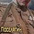 аудиокнига Офицер разведки Поселягин Владимир