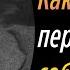 Как правильно перебивать собеседника Дейл Карнеги