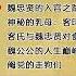 明朝那些事儿 86 孙越 魏忠贤的入宫之路 下 神秘的乳母 客印月 客氏与魏忠贤对食 魏公公的人生巅峰 阉党的走狗们 精彩演绎 明朝那些事儿 孙越 德云社
