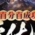 完结 百分百成功强化师 阁下如何应对 1 485话 觉醒职业那天 我满怀期待 却成了强化师 父母用命换来的希望 瞬间破灭 心如死灰 可就在绝望中 我听到了系统的声音 小说推荐 异能