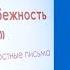 Архимандрит Савва Мажуко Неизбежность Пасхи Великопостные письма