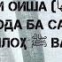 Хочи Мирзо Вафоти Мухаммад с а в гуш кун гиря мекуни