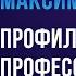 Профилактика профессионального выгорания или проклятие трех тараканов Максим Дорофеев