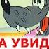 МУД НУ ПОГОДИ 3