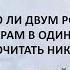 Можно ли двум родным сестрам в один год прочитать никах