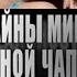 Тайны мира с Анной Чапман Сожжённая заживо