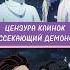 ЦЕНЗУРА КЛИНОК РАССЕКАЮЩИЙ ДЕМОНОВ 3 ЧАСТЬ крд аниме Kimetsunoyaiba Demonslayer