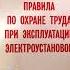 Аудиокнига Новые правила по охране труда при эксплуатации электроустановок 903н Часть 3