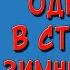 Однажды в студёную зимнюю пору я из лесу вышел Слушать