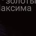 Золотые слова Макса концовка из сериала Кухня