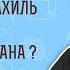 Для чего Рахиль украла идолов Лавана Бытие 31 30 35 Протоиерей Олег Стеняев