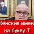 Женские имена на букву Т тахмина тина таисия тереза маркшейман википедияимен