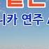 보약 같은 친구 하모니카 연주