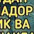 ЙИГИТИМ БИЛАН онам ва мен