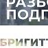 Разбор игры подписчика Бригитта Платина Айхенвальд