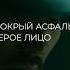 Москва Любит Scriptonite скриптонит москвалюбит