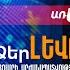 Մեկնարկում է Գյումրու ավագանու արտահերթ ընտրությունների քարոզարշավը Եվրադաշինք թիվ 6