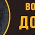 Будут ли воплощаться домовые в плотность Мария Шлоен
