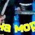 Крик на морском берегу 2011 Весёлые Ребята