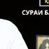 Қисми 26 Тафсири Қуръони Карим Сураи Бақара оятҳои 94 To 100