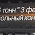 Алиса Кожикина Я не игрушка