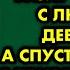 Мама подстроила хитрый план и разлучила меня с любимой девушкой А спустя много лет я привел ей