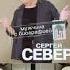 Сергей Север Мужчина с биографией 2003
