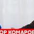 Доктор Комаровский Что тупой Трамп сделает с Путиным дата конца войны как вернуть украинцев домой