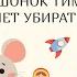 МЫШОНОК ТИМ НЕ ХОЧЕТ УБИРАТЬСЯ Анна Казалис