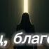 О Отец благослови 0038 Remix